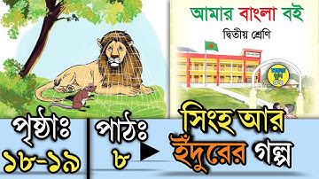 Class 2 Bangla Boi 2025 Pat 8 Page 18-19 দ্বিতীয় শ্রেণির বাংলা বই পাঠ ৮পৃষ্ঠা১৮-১৯সিংহআরইঁদুরেরগল্প