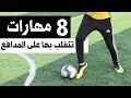 تعلم اسهل 8 مهارات فى كرة القدم لمراوغة المدافع يستخدمها جميع اللاعبين 