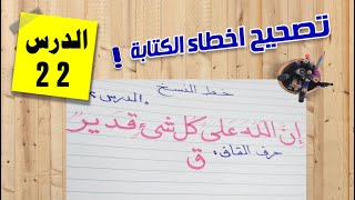 تصحيح اخطاء الكتابة للمبتدئين | الدرس الـ 22