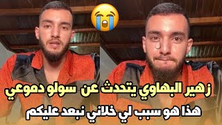 لأول مرة ..زهير البهاوي يتحدث عن مسلسل واغنية سولو دموعي وهذا هو سبب لي خلاني نبعد عليكم 