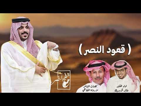 شيلة قعود النصر غازي الذيابي كلمات الشاعر مرزوق المقاطي أداء خالد آل بريك