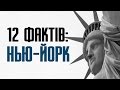 12 фактів про Нью-Йорк та особливості американського мегаполісу