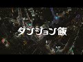 ã€ãƒ€ãƒ³ã‚¸ãƒ§ãƒ³é£¯ã€‘æ¸‹è°·ã‚¹ã‚¯ãƒ©ãƒ³ãƒ–ãƒ«äº¤å·®ç‚¹ã‚¸ãƒ£ãƒƒã‚¯æ˜ åƒ