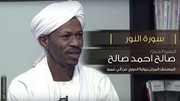 سورة النور الشيخ صالح احمد صالح المصحف المرتل رواية الدوري عن ابي عمرو