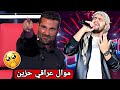 موال عراقي حزين جعل الجمهور يبكي وحصل على الباز الذهبي في برنامج ذا فويس 2026