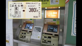 生駒駅のりつぎ精算機(名古屋発大阪メトロ連絡券)