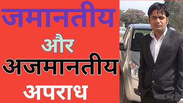 जमानतीय और अजमानतीय अपराध | bailable and non bailable offences | bailable offence crpc