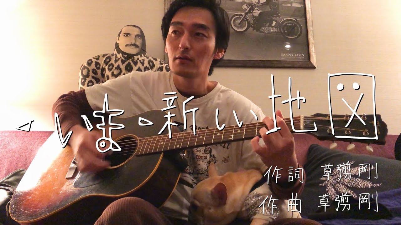 いま−新しい地図− 3番