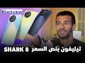 هاتف بنصف السعر تاعه I Blackview SHARK 8