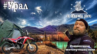 Одиночное мотопутешествие по Уралу #crf250rally #несидитсядома #одиночноемотопутешествие