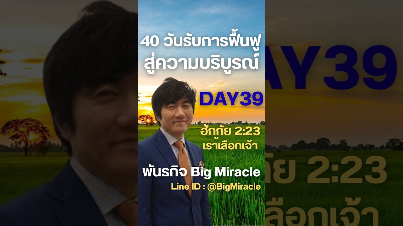 EP39 คุณถูกถูกเลือกมาเพื่อ