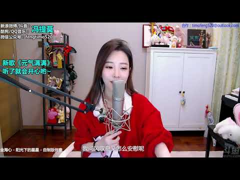 馮提莫TimoFeng《陽光下的星星》cover金海心《陽光下的星星》2019年01月
