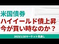 【米国債券】米ハイイールド債券上昇。今後も上昇は続くのか、今の本当に買い時なのか。【1/16 マーケット見通し】
