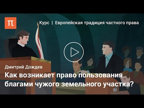 Сервитуты — Дмитрий Дождев