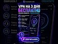 VPN на 3 дня бесплатно | Получи ключ NightGate VPN #nightgate #vpn