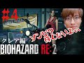 ＃4【ホラー】倒されると歌を歌う「バイオハザードRE:2(クレア編)」