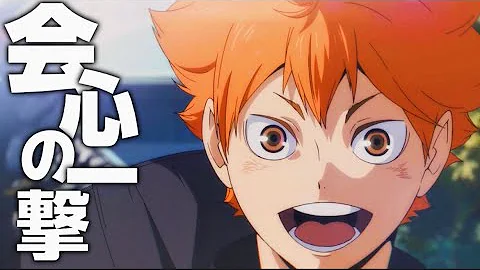 高画質mad 孤爪研磨 会心の一撃 ハイキュー Mp3