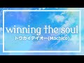 【winning the soul/トウカイテイオー (CV. Machico)】カラオケ/オフボーカル【高音質】原曲キー