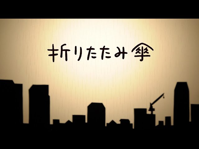 折りたたみ傘NEW!渡辺美里