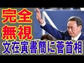 【海外の反応】 文在寅大統領の送った就任を祝う書簡に、菅首相が完全無視を貫く姿勢を見せて、韓国側が酷く困惑していると判明 2020年9月19日