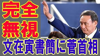 海外の反応 文在寅大統領の送った就任を祝う書簡に