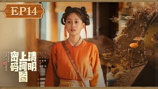 【FULL】《清明上河图密码 Riverside Code at Qingming Festival》第14集:郊外又发现一具无脸男尸!【欢迎订阅咪咕MiGu官方频道】