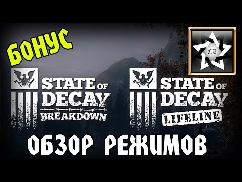 State of Decay: Year-One Survival edition ★ Обзор режимов: Breakdown и Lifeline ★ БОНУС