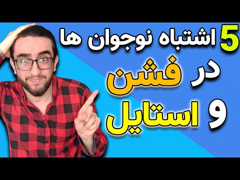 تصویری: چگونه لباس عروسی بپوشیم