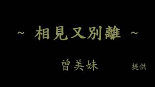 Video thumbnail of "~ 相見又別離 ~ 曾美妹 哈雷唱片 (絕版卡帶)"