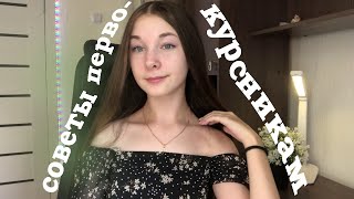 видео: СОВЕТЫ ПЕРВОКУРСНИКАМ | как это будет? | сессия , социализация , поступление |что бы я хотела знать? картинка: СОВЕТЫ ПЕРВОКУРСНИКАМ | как это будет? | сессия , социализация , поступление |что бы я хотела знать?