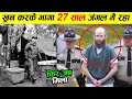 27 साल तक जंगल में रहा फिर पुलिस के पकड़ते ही जो हुआ young guy left home lived in forest for 27 years