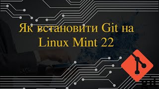 Як встановити Git на Linux Mint 22