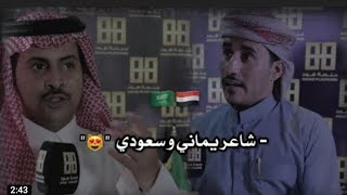 شاعر يمني في السعودية جاه ضيفان وهو مطفر وفزع معه  سعودي مايعرفه 🇸🇦 واليماني قال فيه قصيده اسمعوها