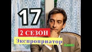 Экспроприатор. 17 серия 2 Сезон. Дата возможного выхода. Анонс Экспроприатор. 17 серия 2 Сезон. Дата возможного выхода. Анонс
