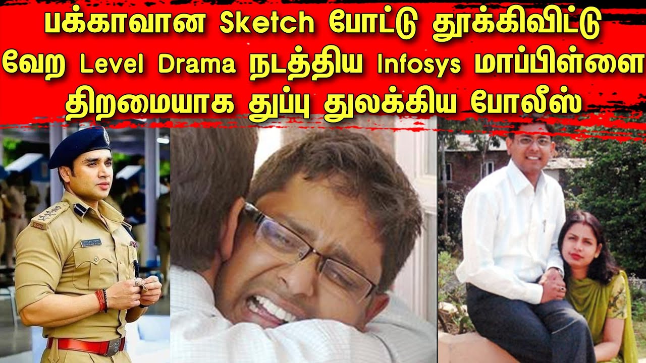 பக்காவா Sketch போட்டு தூக்கிட்டு வேற Level Drama நடத்திய Infosys மாப்பிள்ளை | துப்பு துலக்கிய போலீஸ்