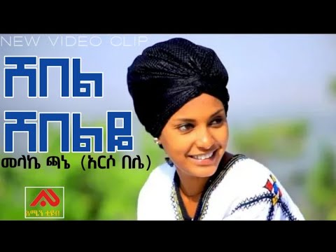 Melake Chane መላኬ ጫኔ አርሶ በሌ ሸበል ሸበልዬ ምርጥ የባህል ሙዚቃ