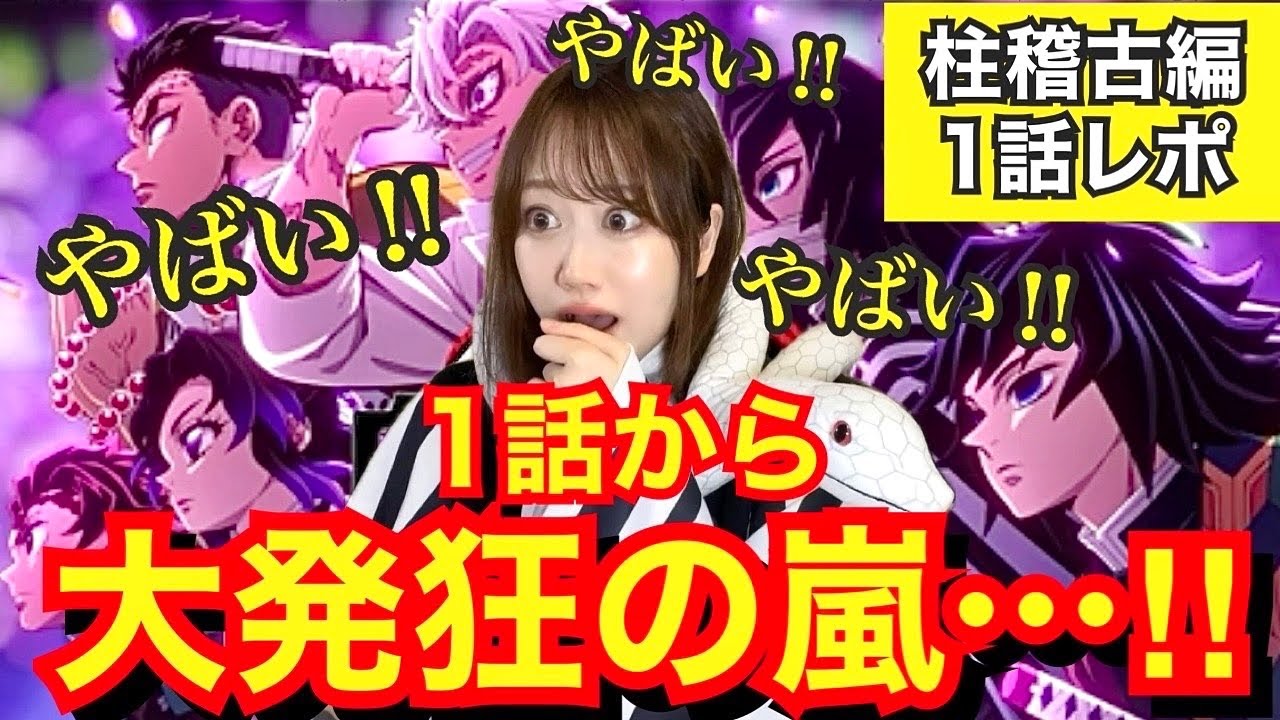 【柱稽古編1話】ついに始まった…！1話から発狂しすぎて疲弊するオタク【鬼滅の刃】【demonslayer】【リアクション動画】