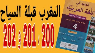 المغرب قبلة السياح 200 ، 201 ، 202 الجديد في اللغة العربية المستوى الرابع
