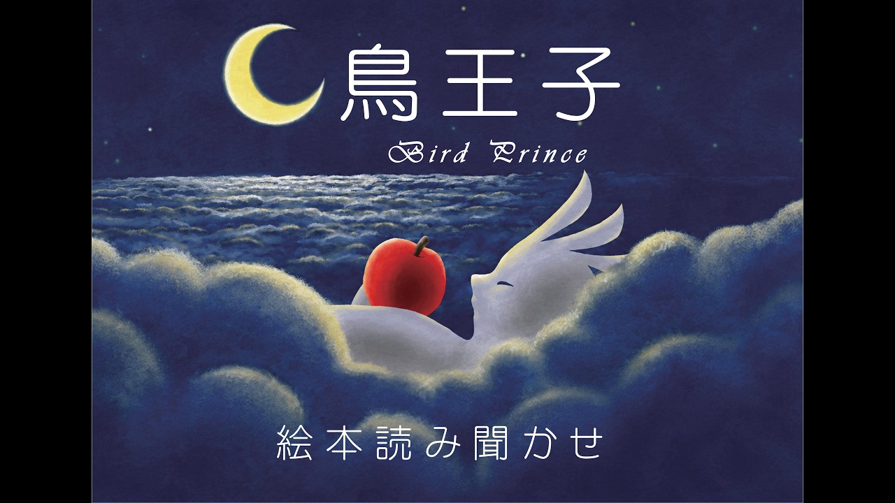 『鳥王子』読み聞かせ動画