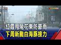 颱風紅霞解除海上警報 花東.屏東仍要防豪雨  紅霞擦邊而過 下周估新颱生成赴日旅遊注意!｜非凡財經新聞｜20260725