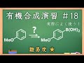 有機化学合成演習＃18：パズル感覚で有機化学センスを身につけよう♪【organic chemistry puzzle】