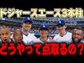 最強チームドジャースを引っ張る、日本人投手3人が今MLBの歴史を変えている…1週間にこの3人が出てくる相手チームは絶望しかない・・・レジェンドの本音とは・・【大谷翔平】