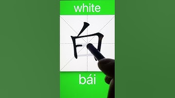 How to Write 白(white) in Chinese? Download ViewChinese App