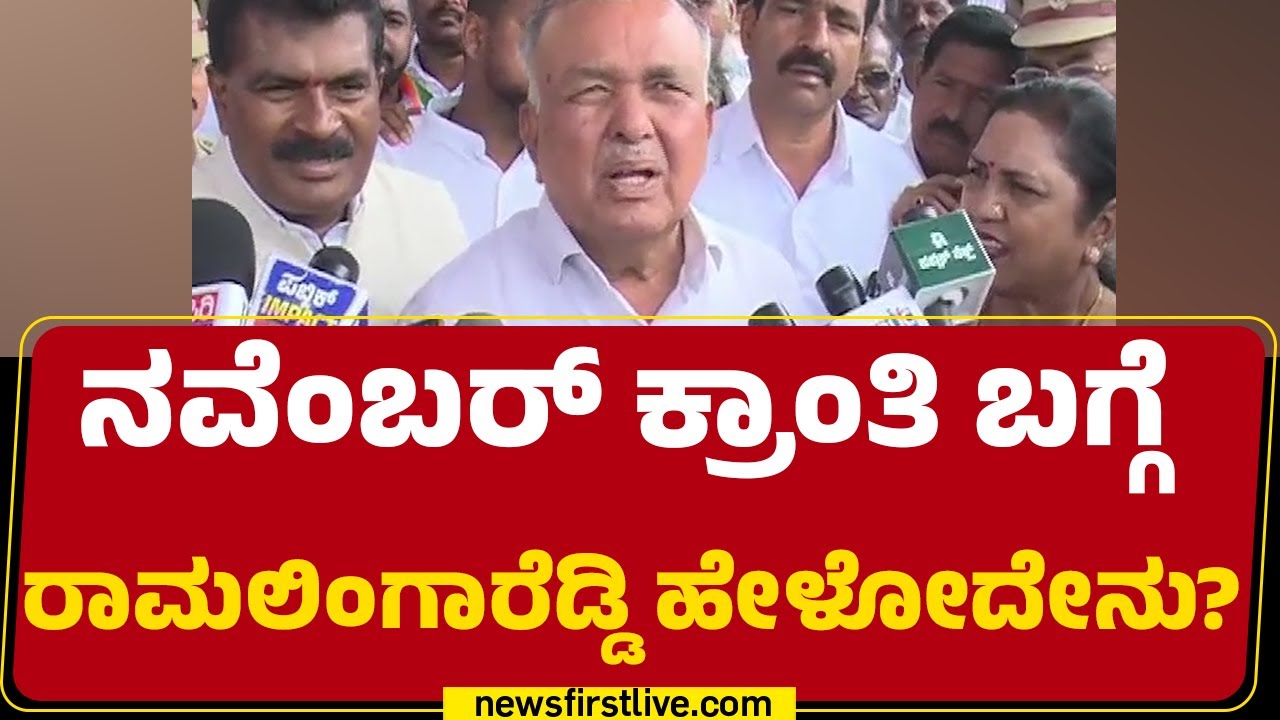 November Kranti ಬಗ್ಗೆ Ramalinga Reddy ಹೇಳೋದೇನು?  | CM Post | CM Siddaramaiah | @newsfirstkannada