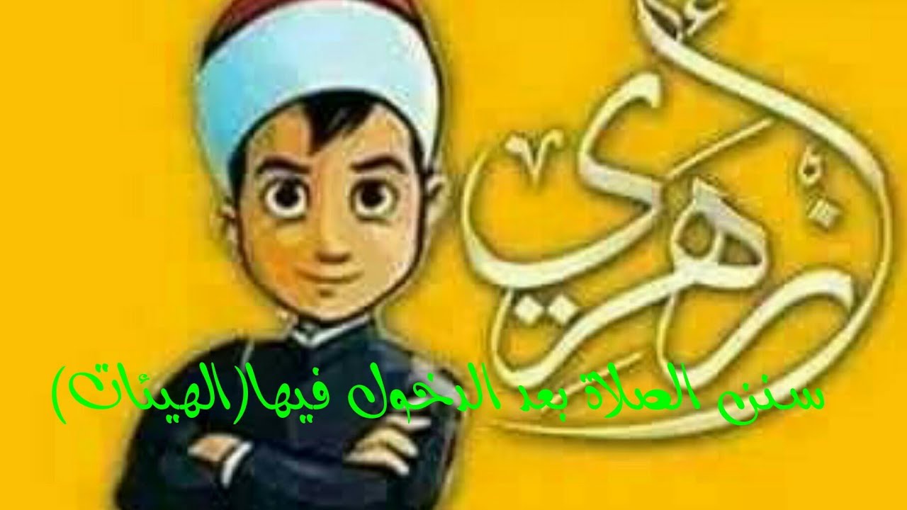 فقه أولى ثانوي المختارمن الإقناع|(76) سنن الصلاة بعد الدخول فيها (الهيئات) من الأولى إلى السابعة