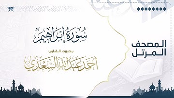 سورة إبراهيم | مصحف التراويح للقارئ أحمد السعدي | Surat Ibrahim
