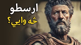 What does Aristotle say? ارسطو څه وايي؟