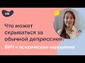 Что может скрываться за обычной депрессией? ВИЧ и нарушения психики