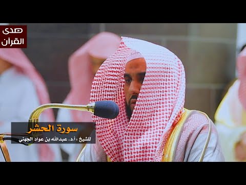 سورة الحشر للشيخ عبدالله الجهني من المسجد الحرام