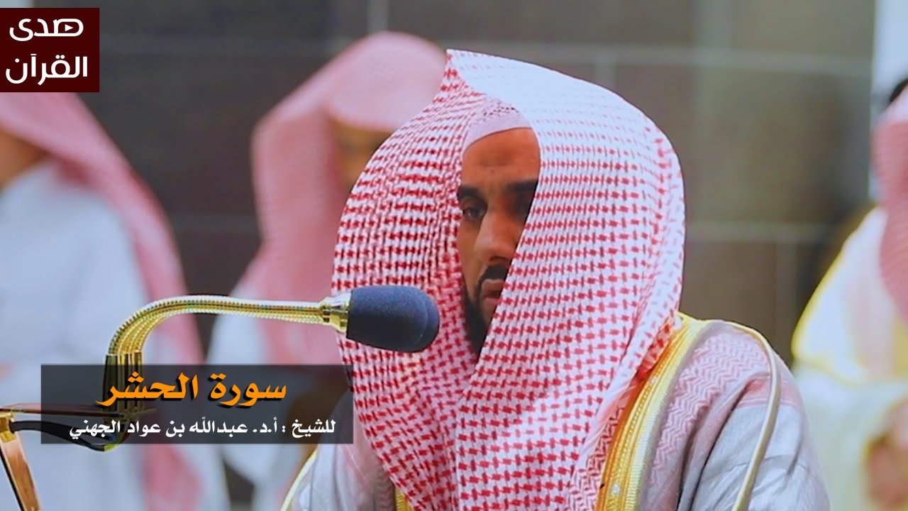 سورة الحشر للشيخ: عبدالله الجهني من المسجد الحرام